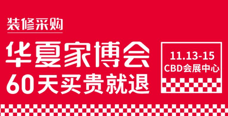 鄭州華夏家博會(huì)在哪里開展？鄭州展會(huì)搭建公司解答