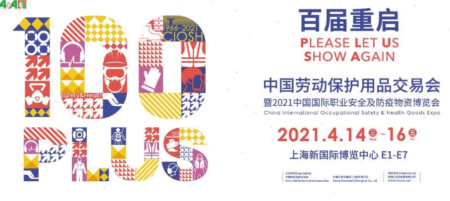 2021上海勞動保護(hù)用品博覽會開展時(shí)間是多久？地址在哪？