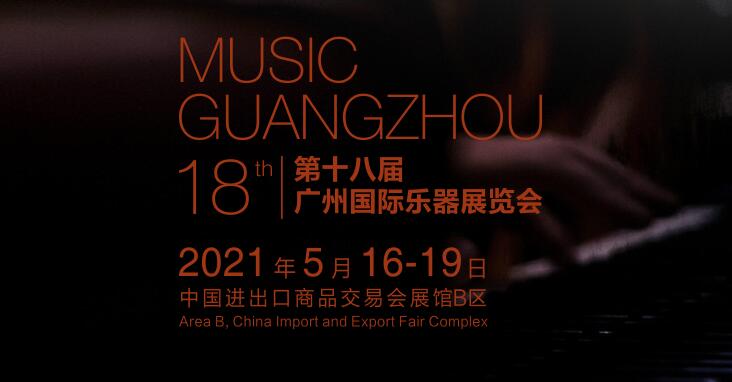 2021廣州 上海樂器展在什么時(shí)候開展? 廣州樂器展臺設(shè)計(jì)公司解答