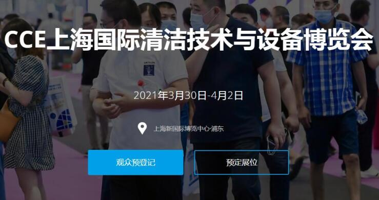 2021上海國際清潔技術與設備展多久開展？開展地址在哪？