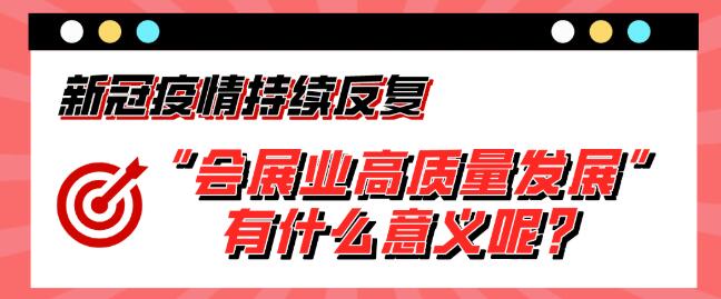 “會展業高質量發展”有什么意義呢？展會搭建公司淺析